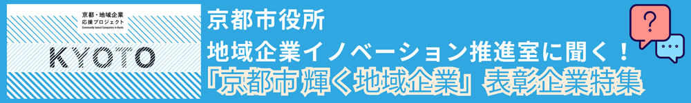 「京都市 輝く地域企業表彰」受賞企業特集