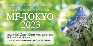 <font color=#3cb371>MF-TOKYO 2023 </font>7月12日（水）～15日（土）<br>～第7回プレス・板金・フォーミング展～開催！！