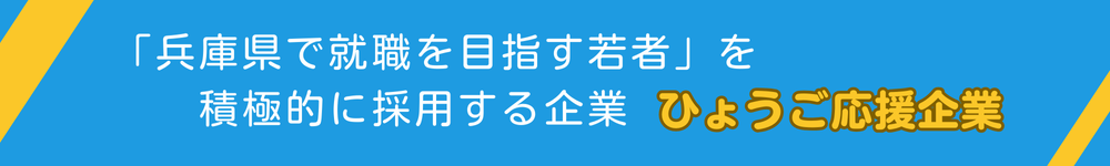 ひょうご応援企業