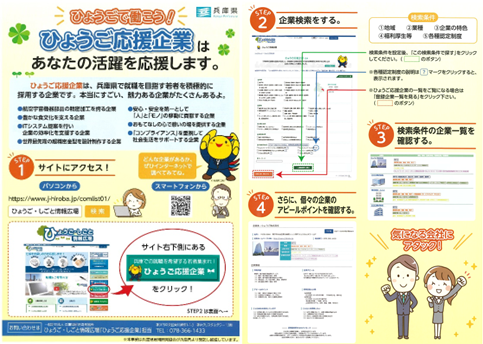 「ひょうご応援企業」周知用チラシ