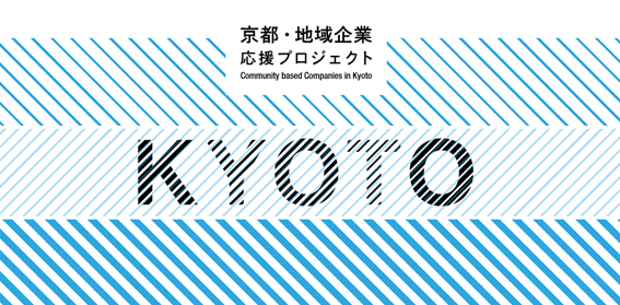 「京都市 輝く地域企業表彰」受賞企業特集