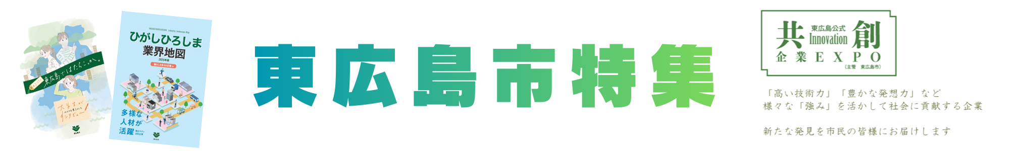 東広島市特集
