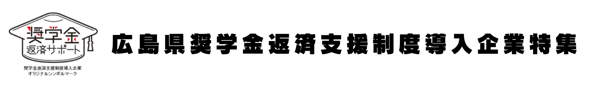 広島県奨学金返済支援制度導入企業特集