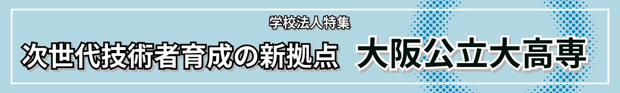 次世代技術者育成の新拠点 大阪公立大高専