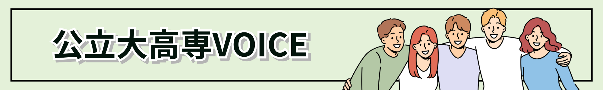 公立大高専VOICE