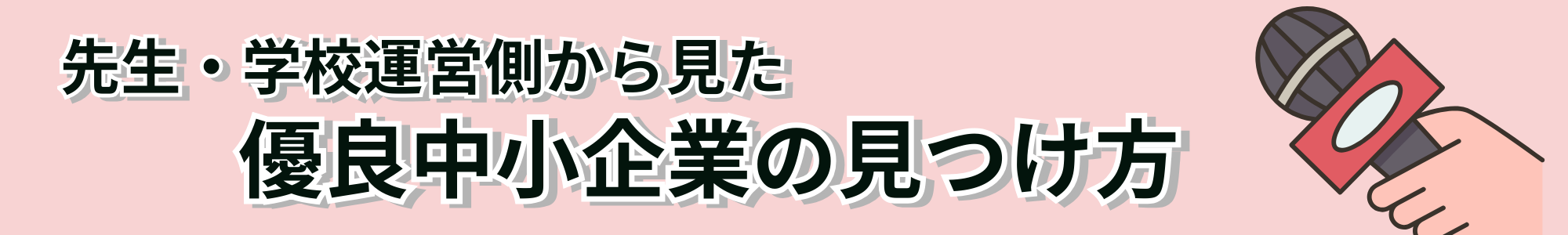 先生・学校運営側から見た優良中小企業の見つけ方