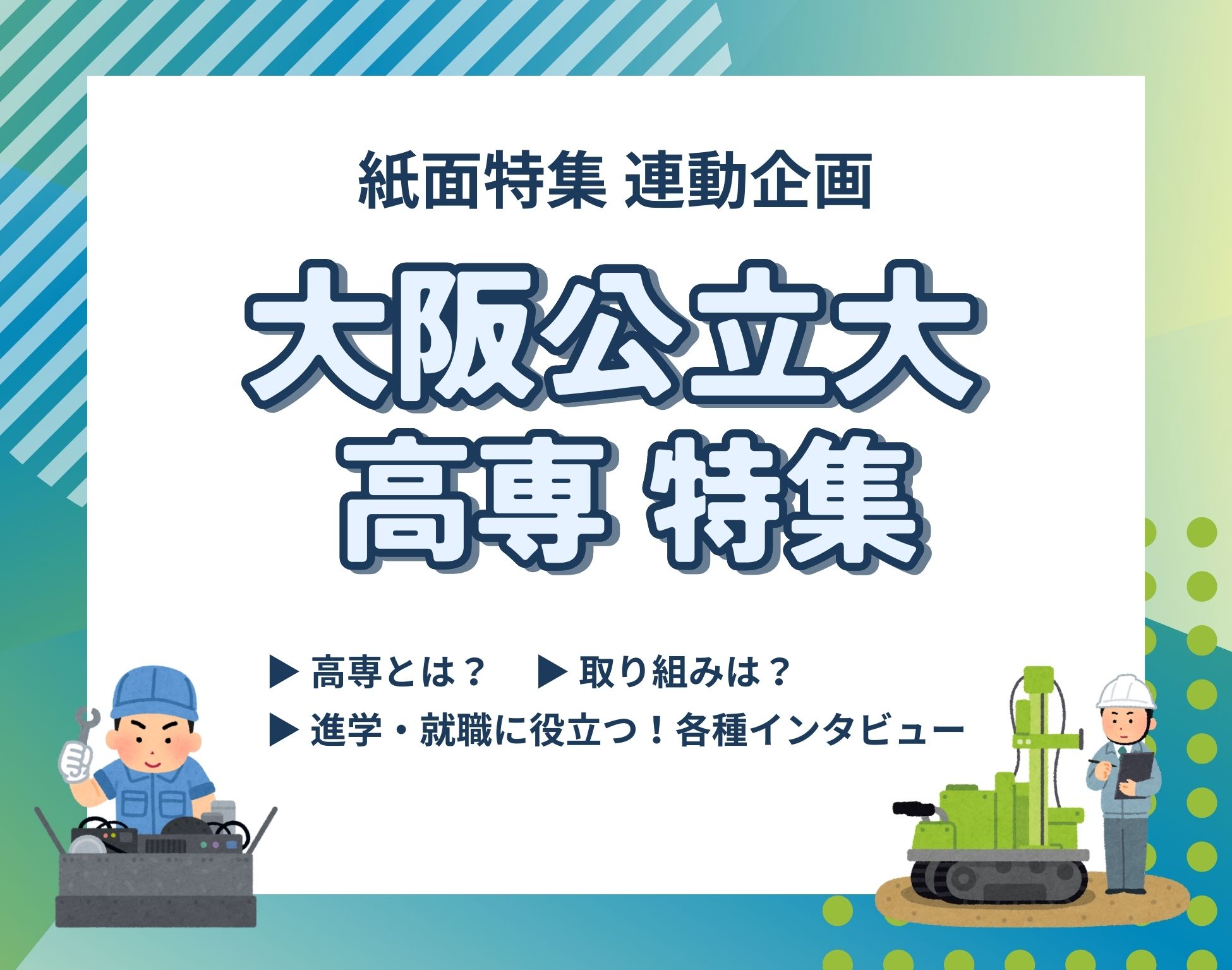 ホワイトメーカーズ　大阪公立大高専特集