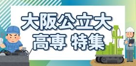 ホワイトメーカーズ　大阪公立大高専特集