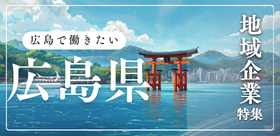 広島で働きたい「広島県」地域企業特集